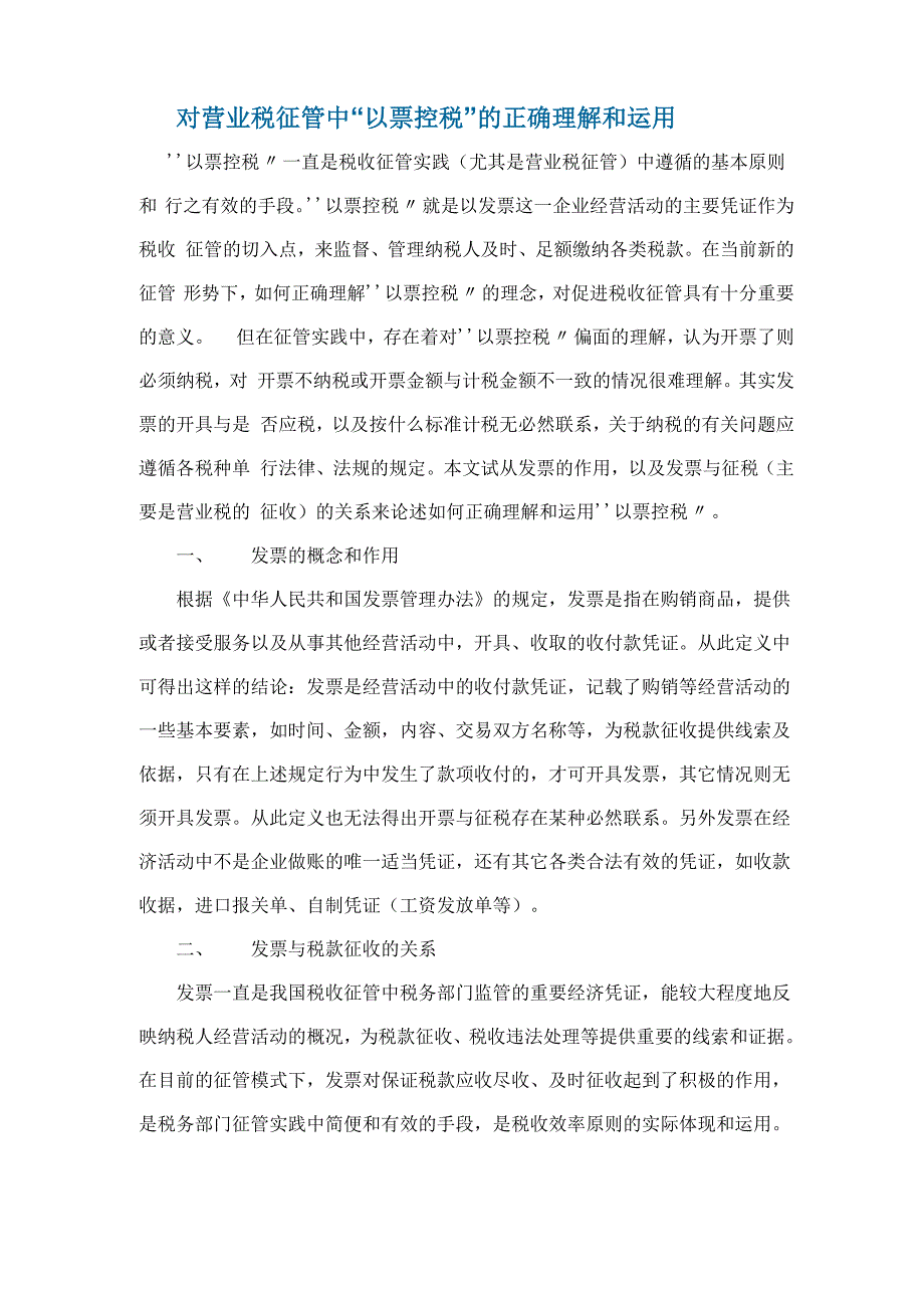 对营业税征管中“以票控税”的正确理解和运用_第1页