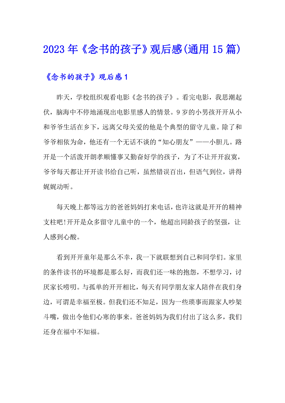 2023年《念书的孩子》观后感(通用15篇)_第1页