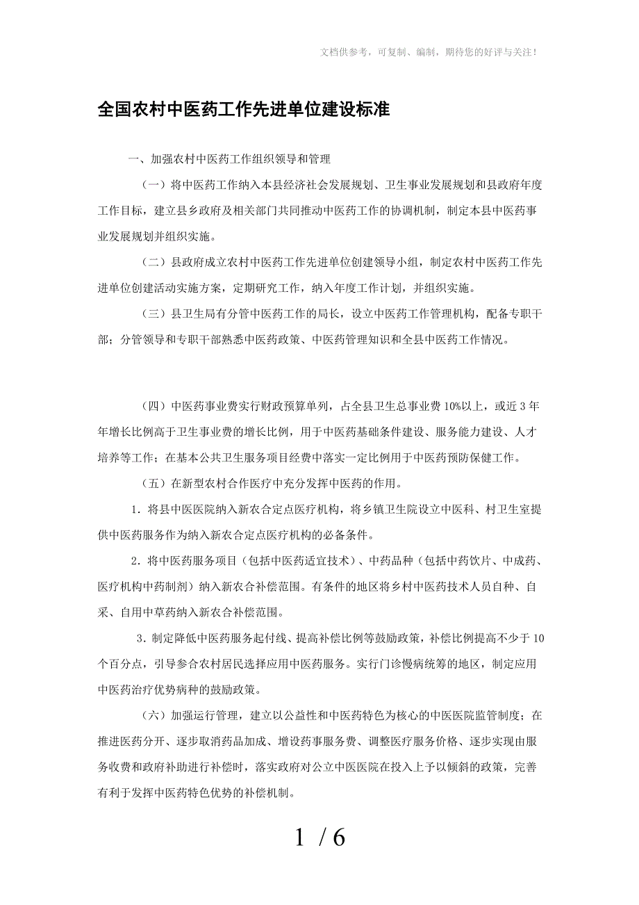 全国农村中医药工作先进单位建设标准_第1页