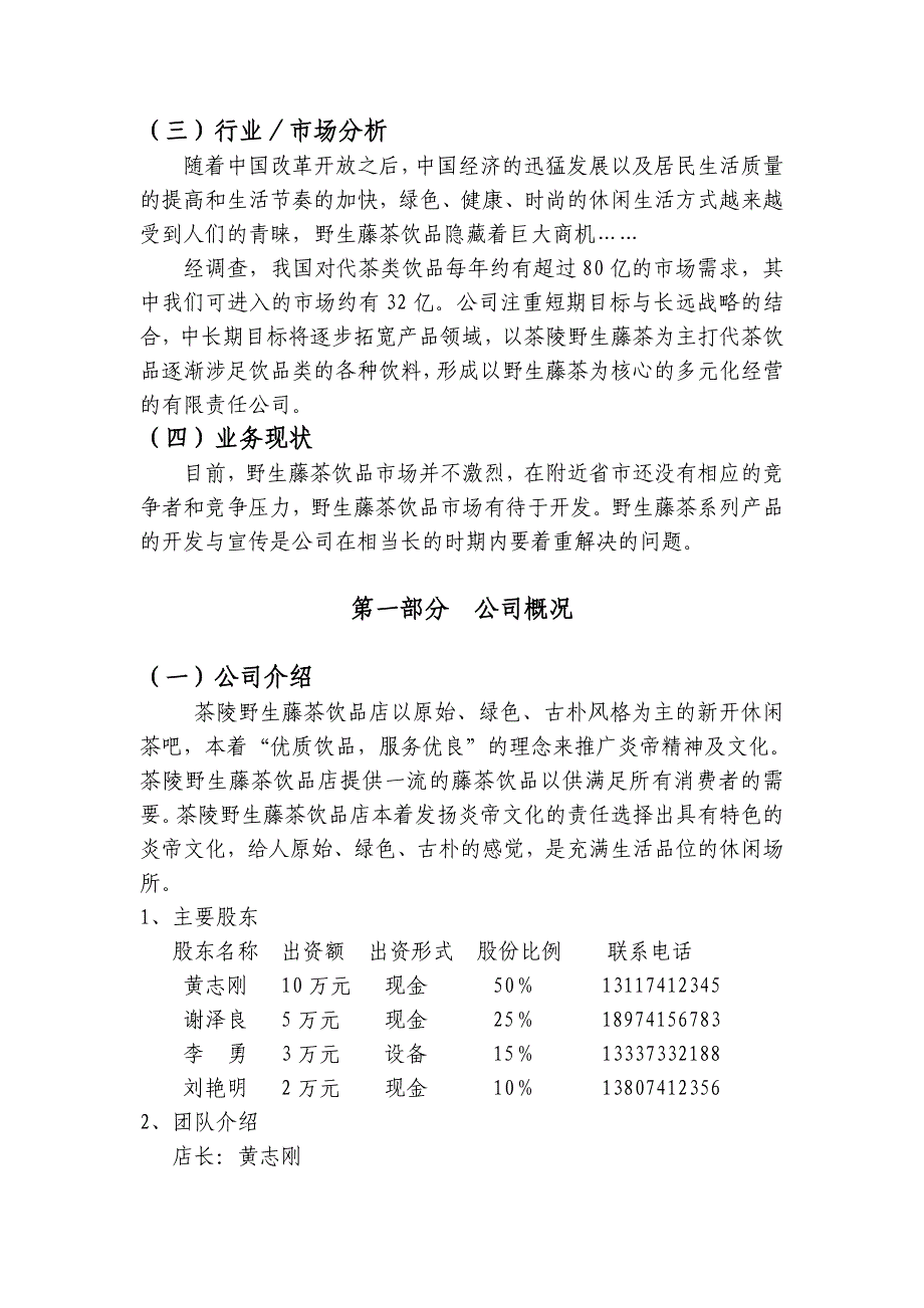 推荐茶陵野生藤茶饮品店创业计划书_第4页