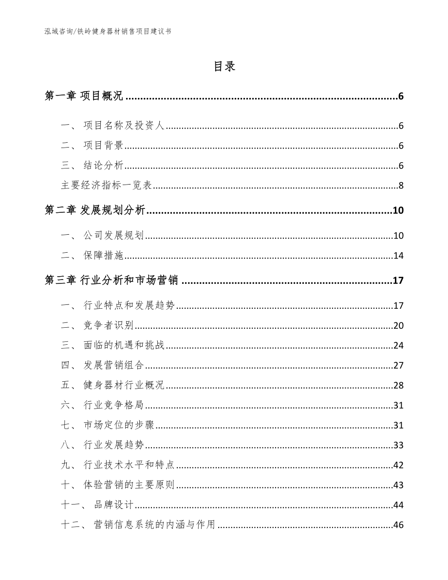 铁岭健身器材销售项目建议书模板范文_第1页