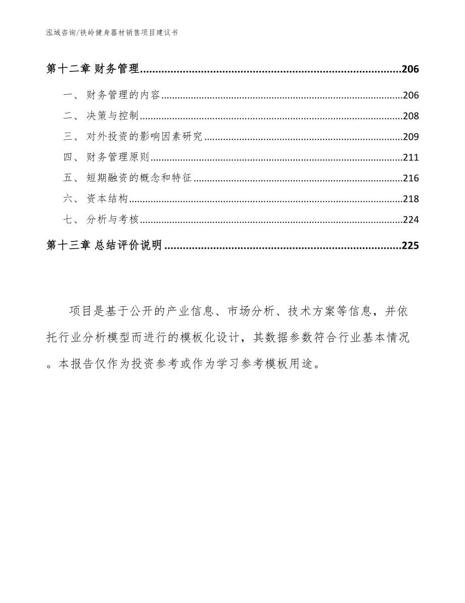 铁岭健身器材销售项目建议书模板范文_第5页