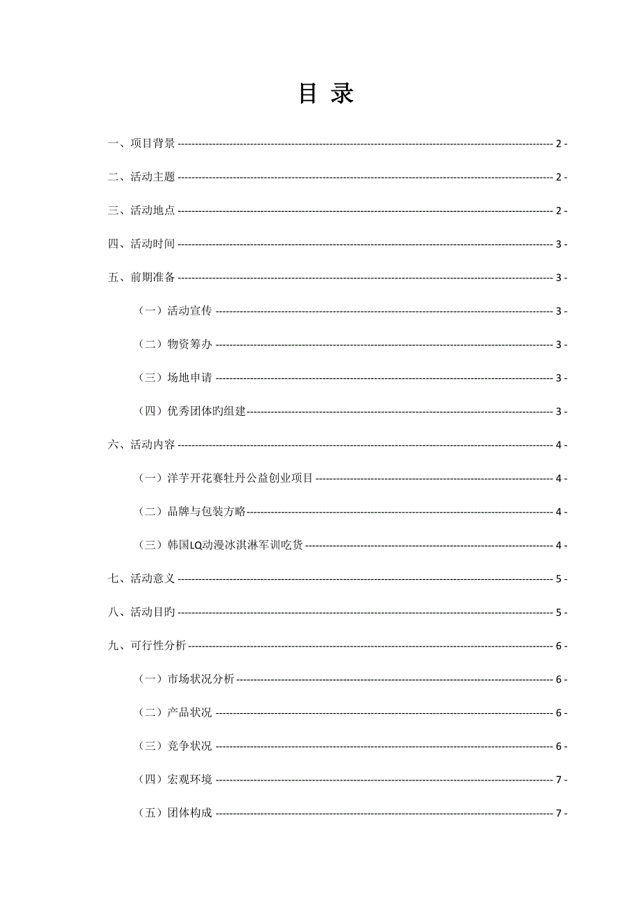 洋芋开花赛牡丹团队公益创业活动策划书.doc_第2页