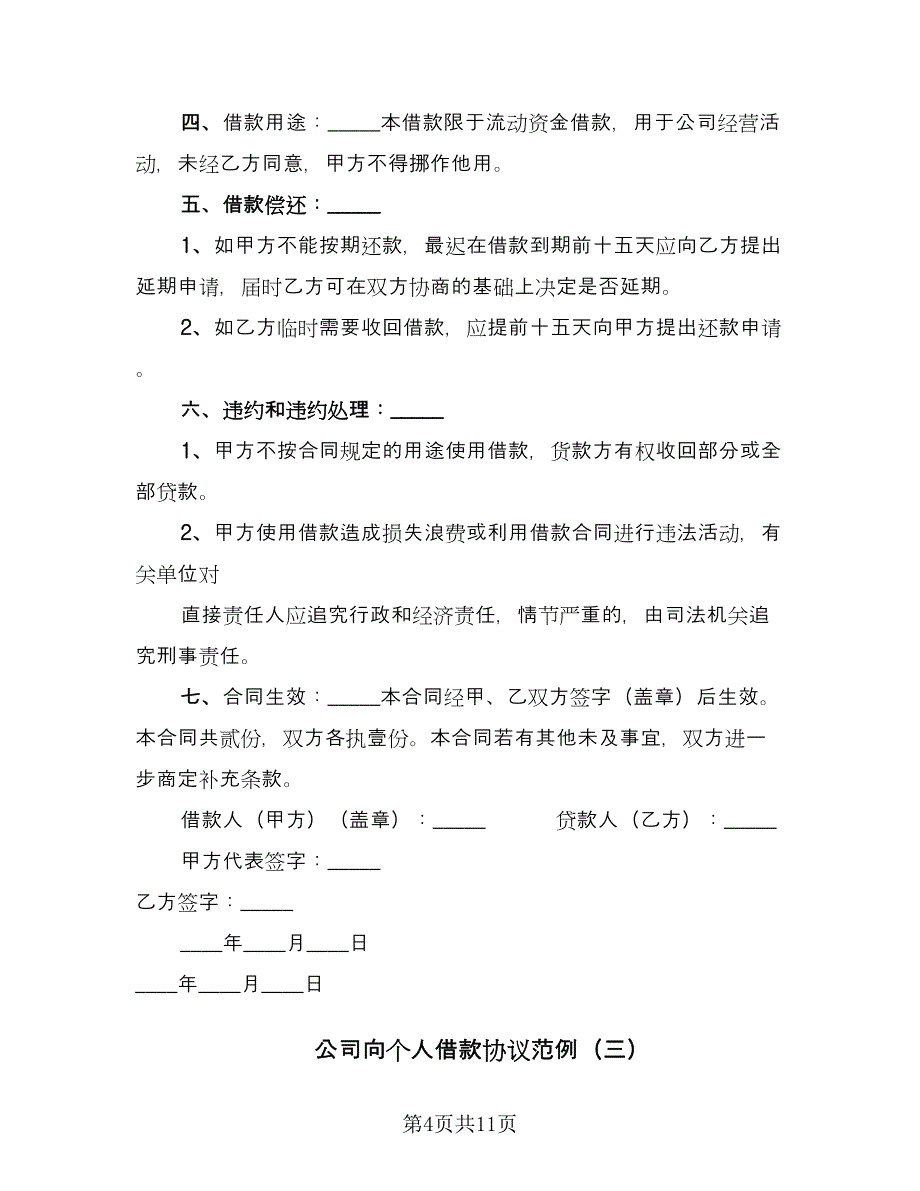 公司向个人借款协议范例（五篇）.doc_第4页