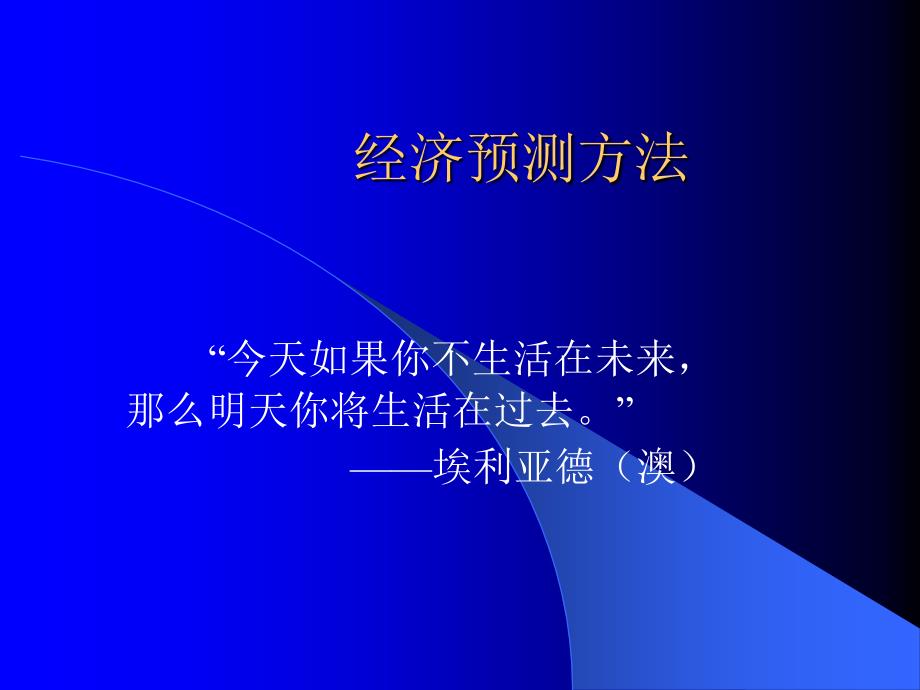 经济预测方法(PPT35页)_第1页