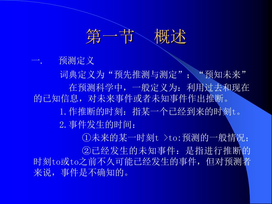 经济预测方法(PPT35页)_第3页