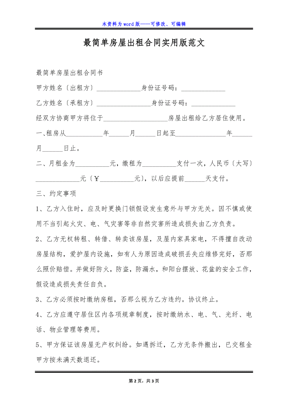 最简单房屋出租合同实用版范文.docx_第2页