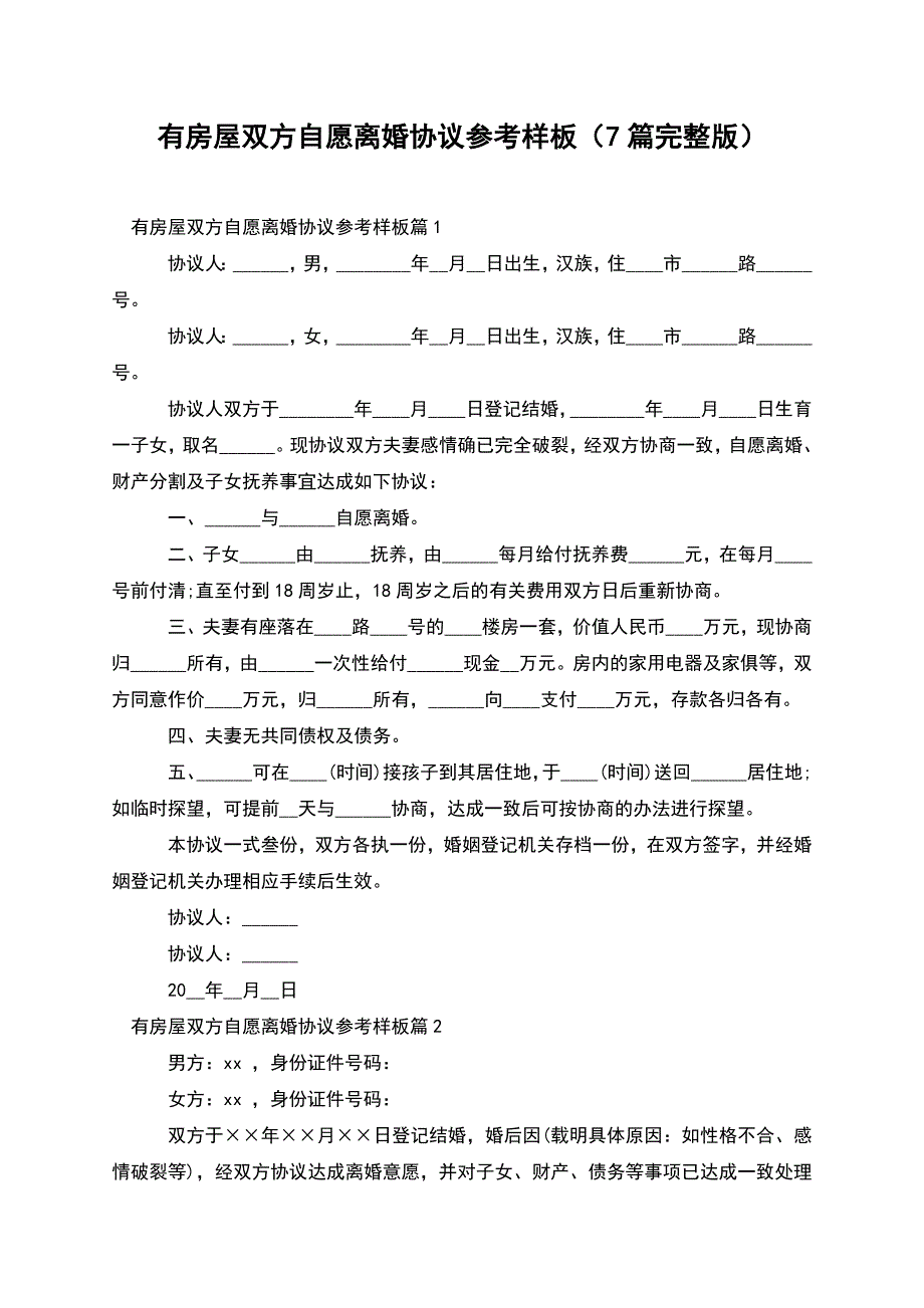 有房屋双方自愿离婚协议参考样板(7篇完整版).docx_第1页