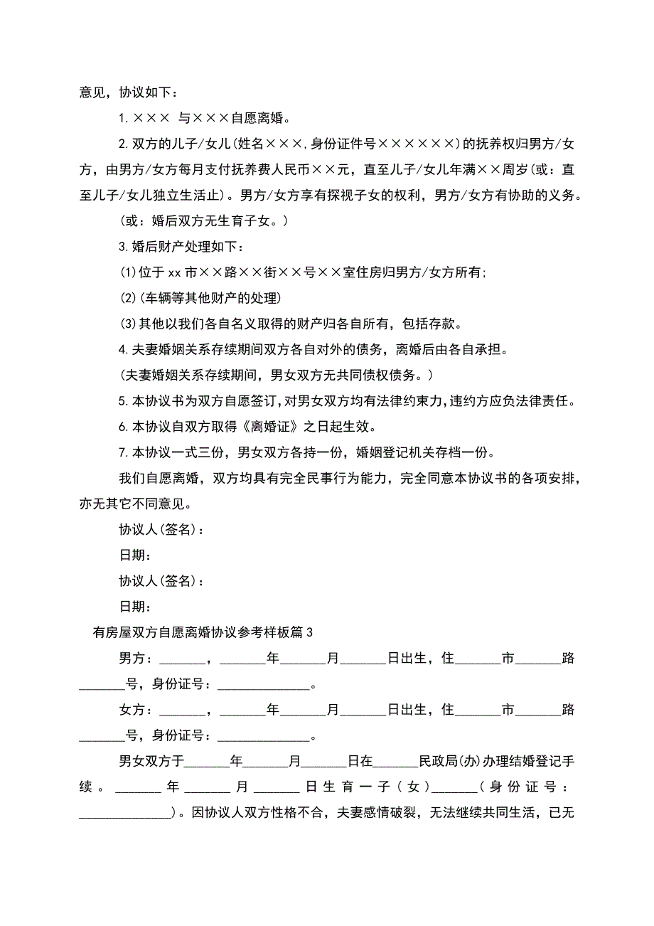 有房屋双方自愿离婚协议参考样板(7篇完整版).docx_第2页