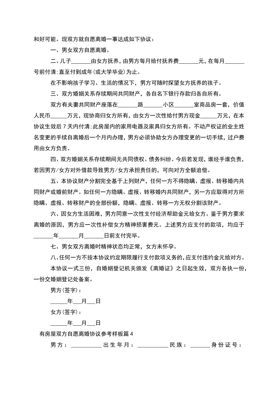 有房屋双方自愿离婚协议参考样板(7篇完整版).docx_第3页