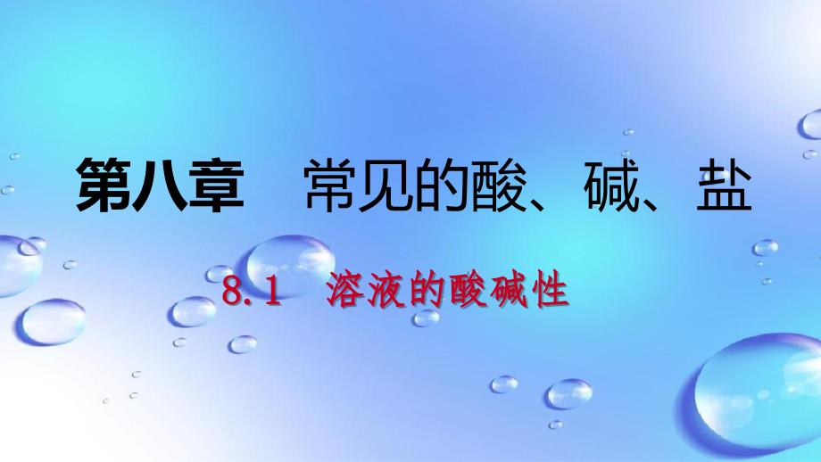 九年级化学下册第八章常见的酸碱盐8.1溶液的酸碱性课时作业十三课件新版粤教版_第1页