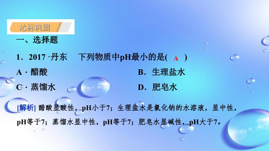 九年级化学下册第八章常见的酸碱盐8.1溶液的酸碱性课时作业十三课件新版粤教版_第3页