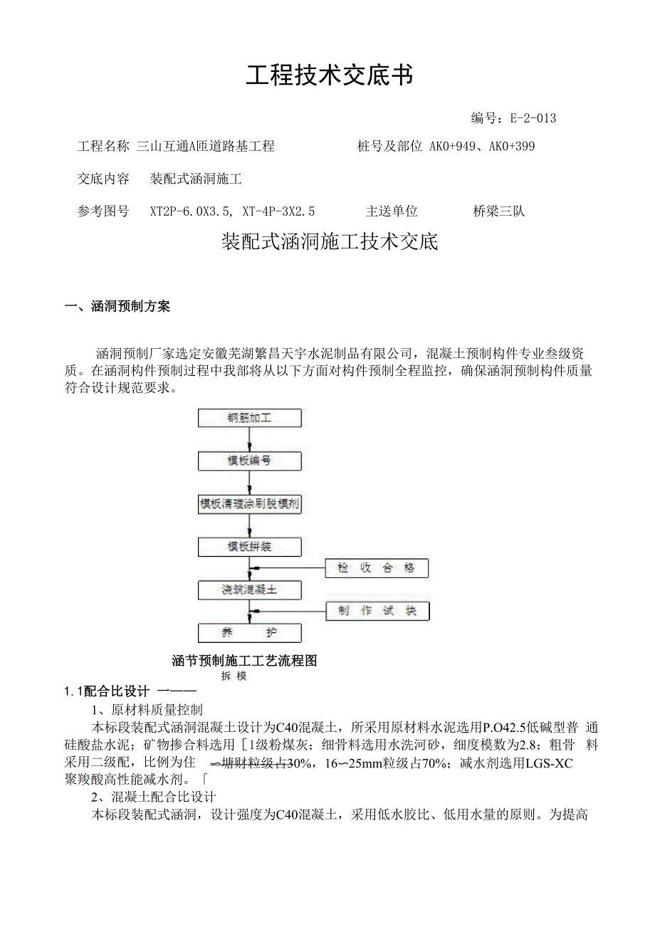 装配式涵洞施工技术交底要点_第1页