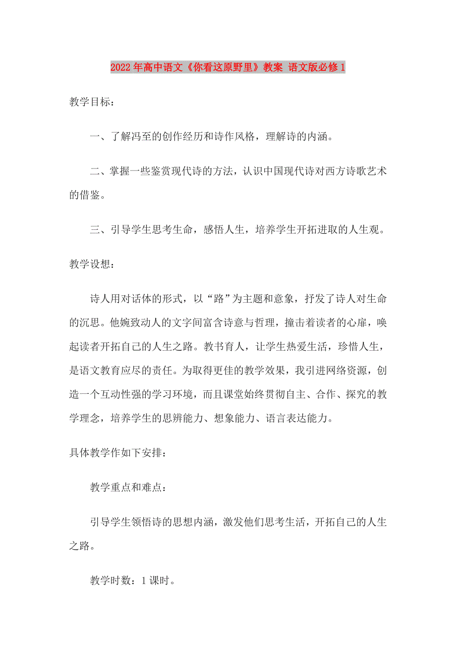 2022年高中语文《你看这原野里》教案 语文版必修1_第1页