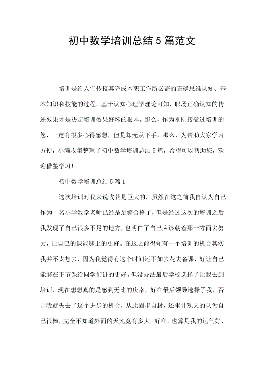 初中数学培训总结5篇范文.doc_第1页