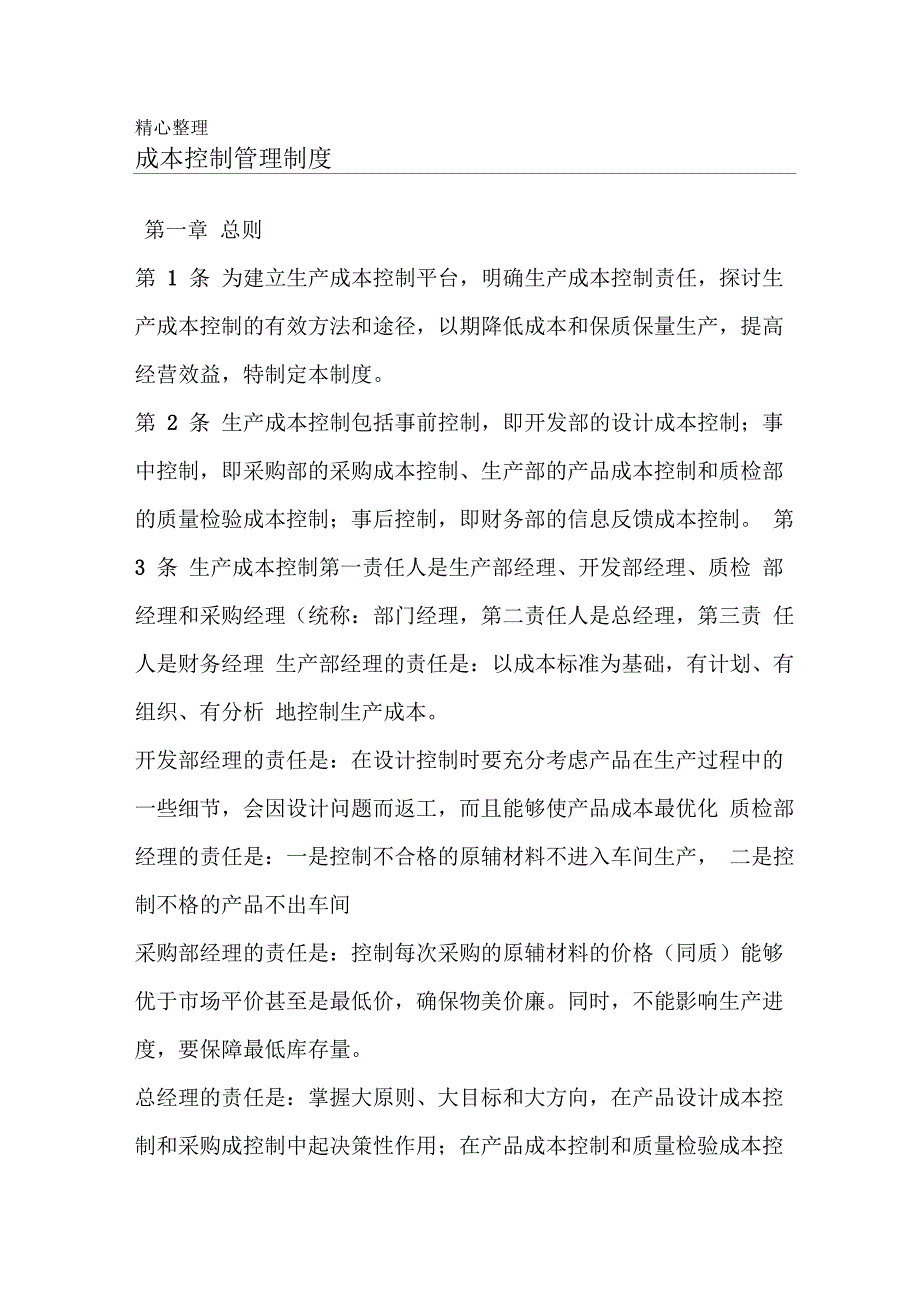 成本控制管理制度流程_第1页