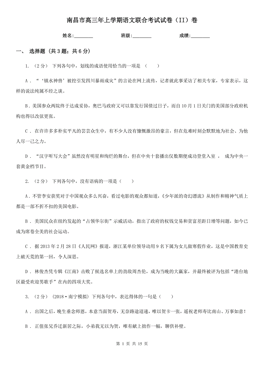 南昌市高三年上学期语文联合考试试卷（II）卷_第1页