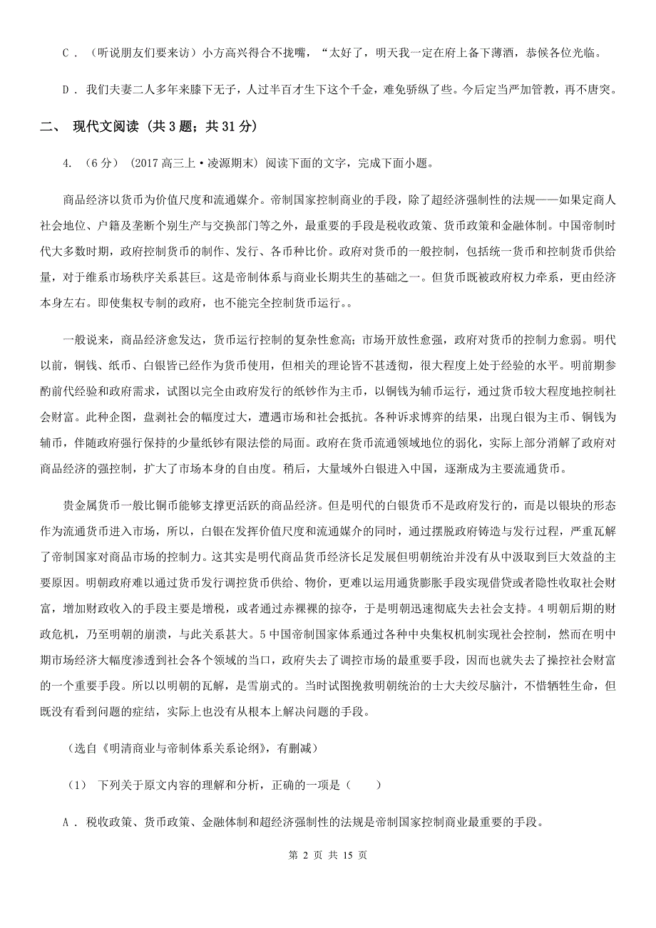 南昌市高三年上学期语文联合考试试卷（II）卷_第2页