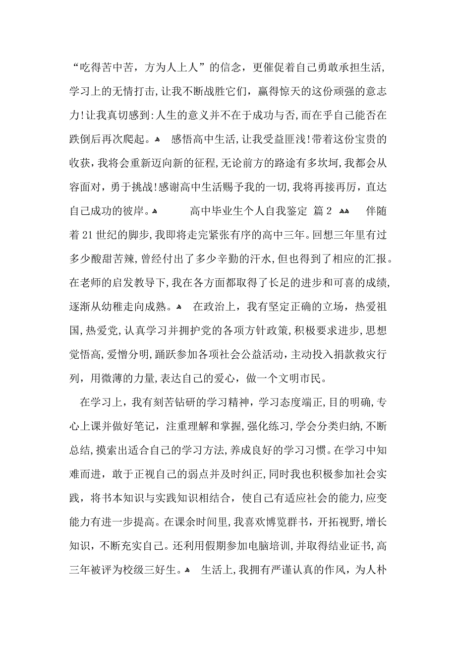 关于高中毕业生个人自我鉴定合集10篇_第2页