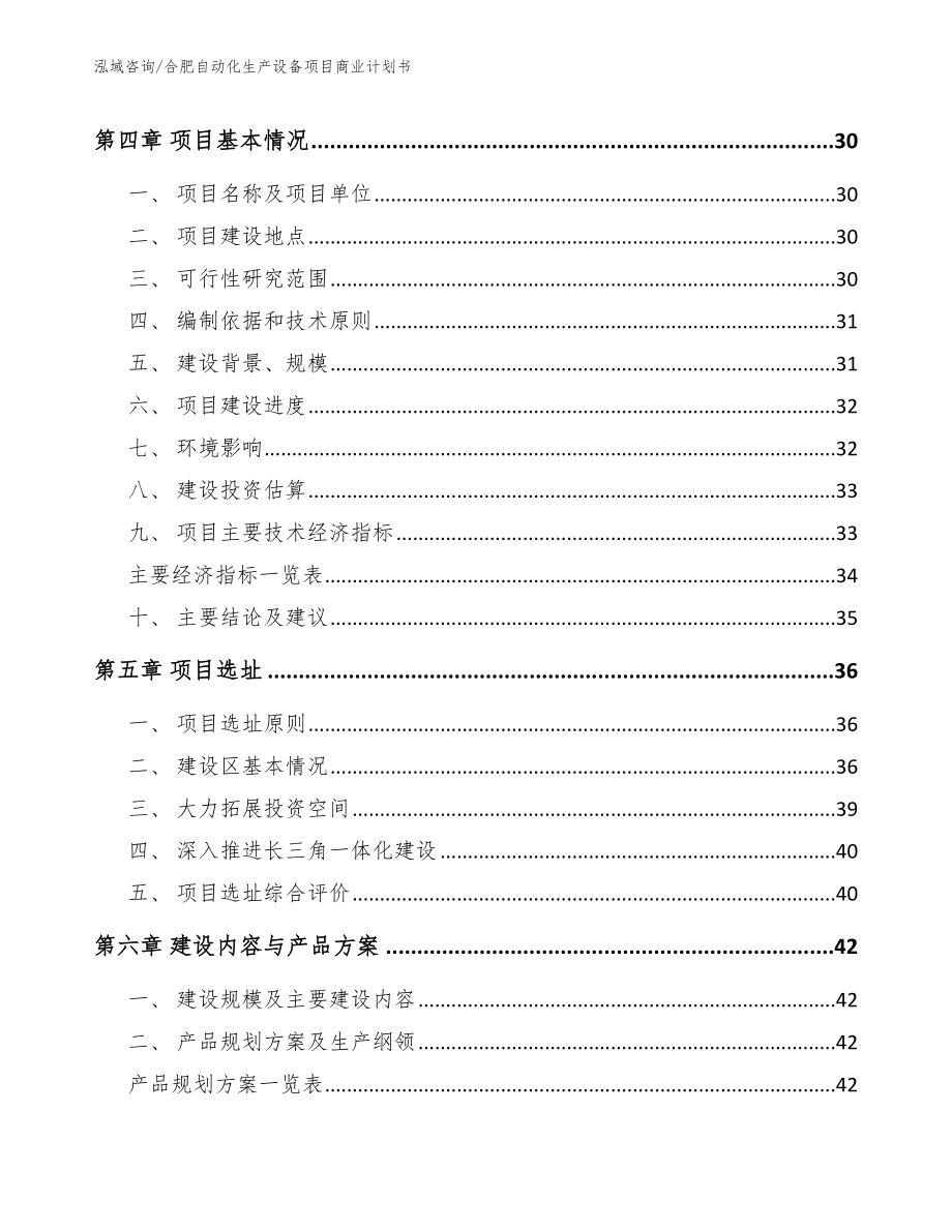 合肥自动化生产设备项目商业计划书模板范文_第3页