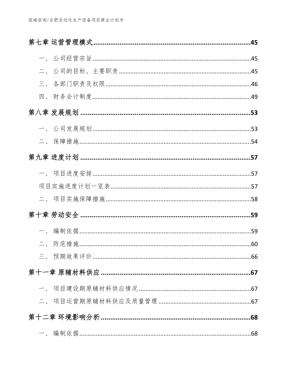 合肥自动化生产设备项目商业计划书模板范文_第4页