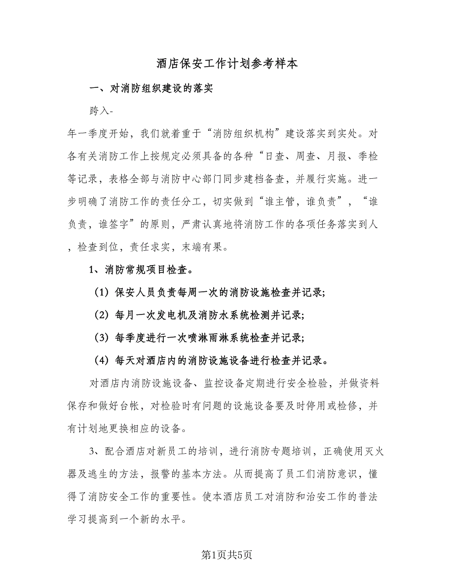 酒店保安工作计划参考样本（2篇）.doc_第1页