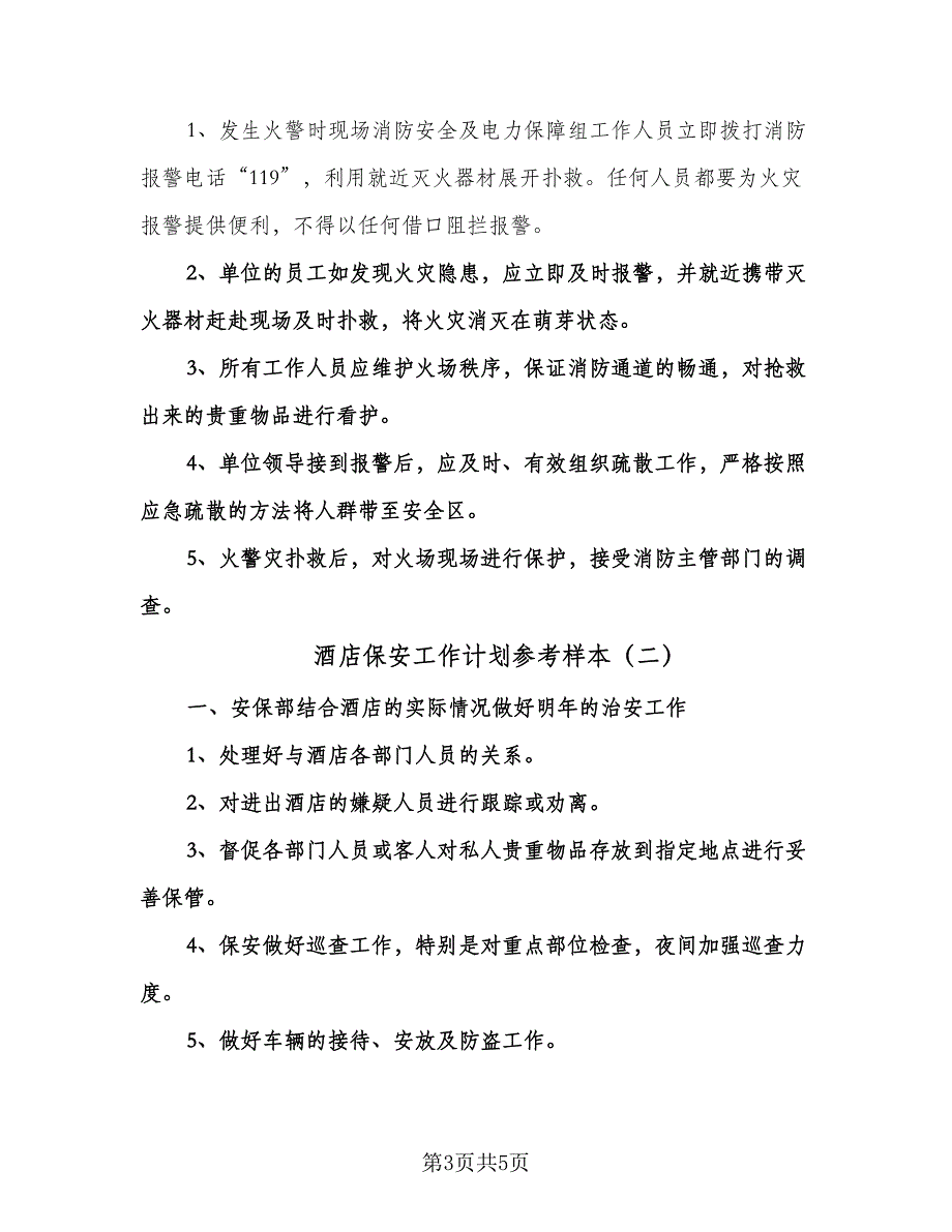 酒店保安工作计划参考样本（2篇）.doc_第3页