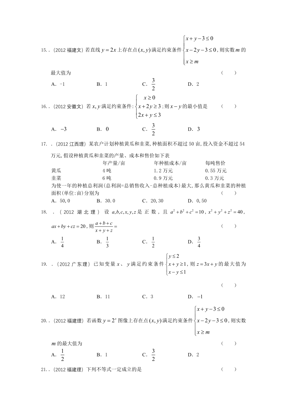 2013届高考数学复习-最新3年高考2年模拟3不等式_第3页