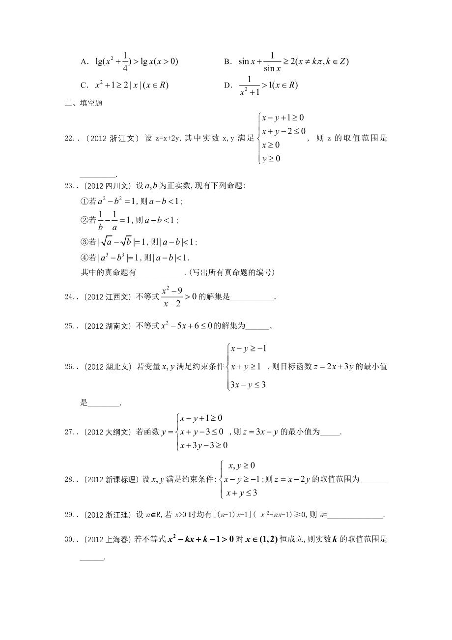 2013届高考数学复习-最新3年高考2年模拟3不等式_第4页