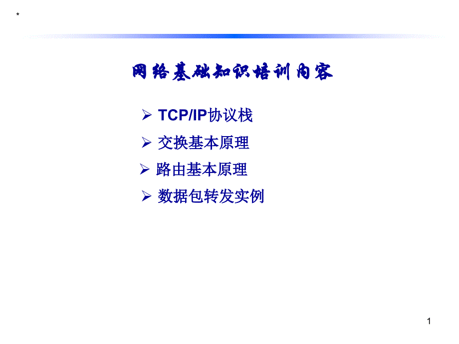 网络基础知识培训内容PPT44页_第1页