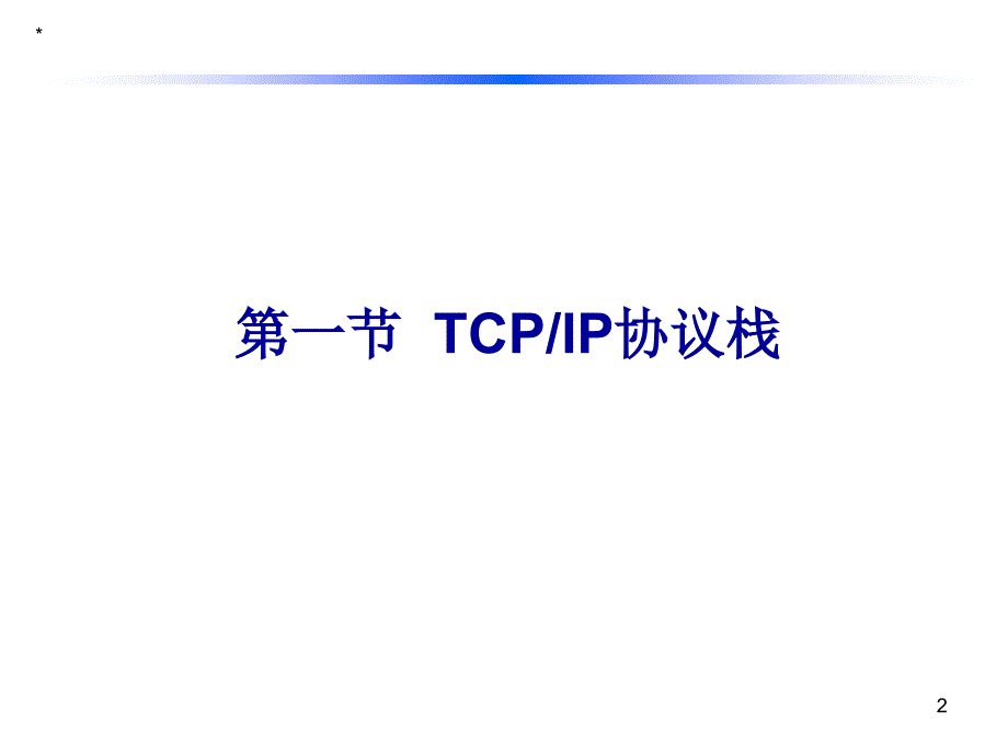 网络基础知识培训内容PPT44页_第2页