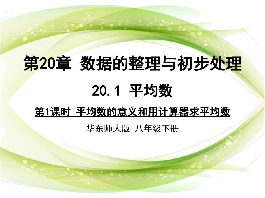 新华东师大版八年级数学下册20章数据的整理与初步处理20.1平均数平均数的意义课件11_第1页