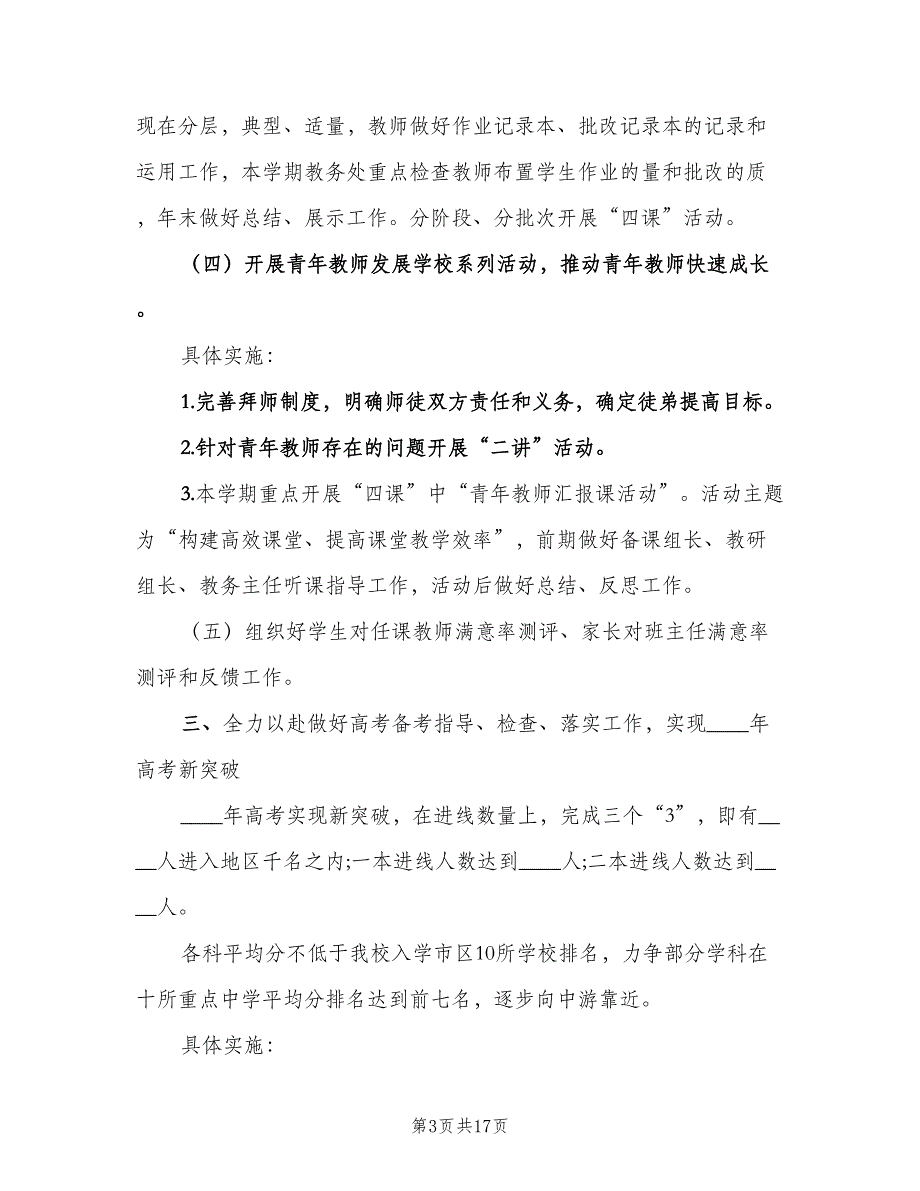 中学教务处年度教学计划（二篇）_第3页