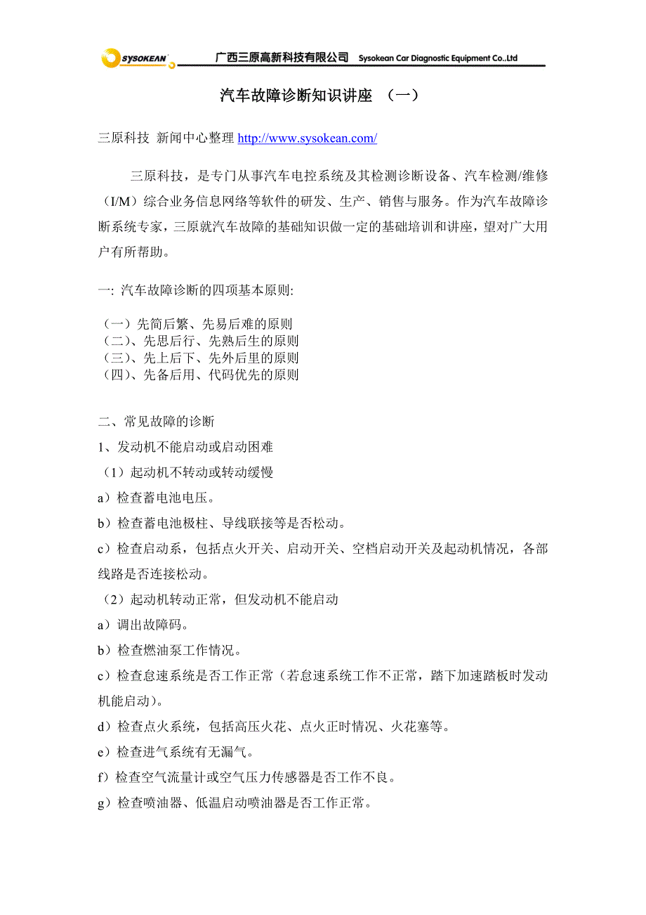 汽车故障诊断知识讲座(一)_第1页