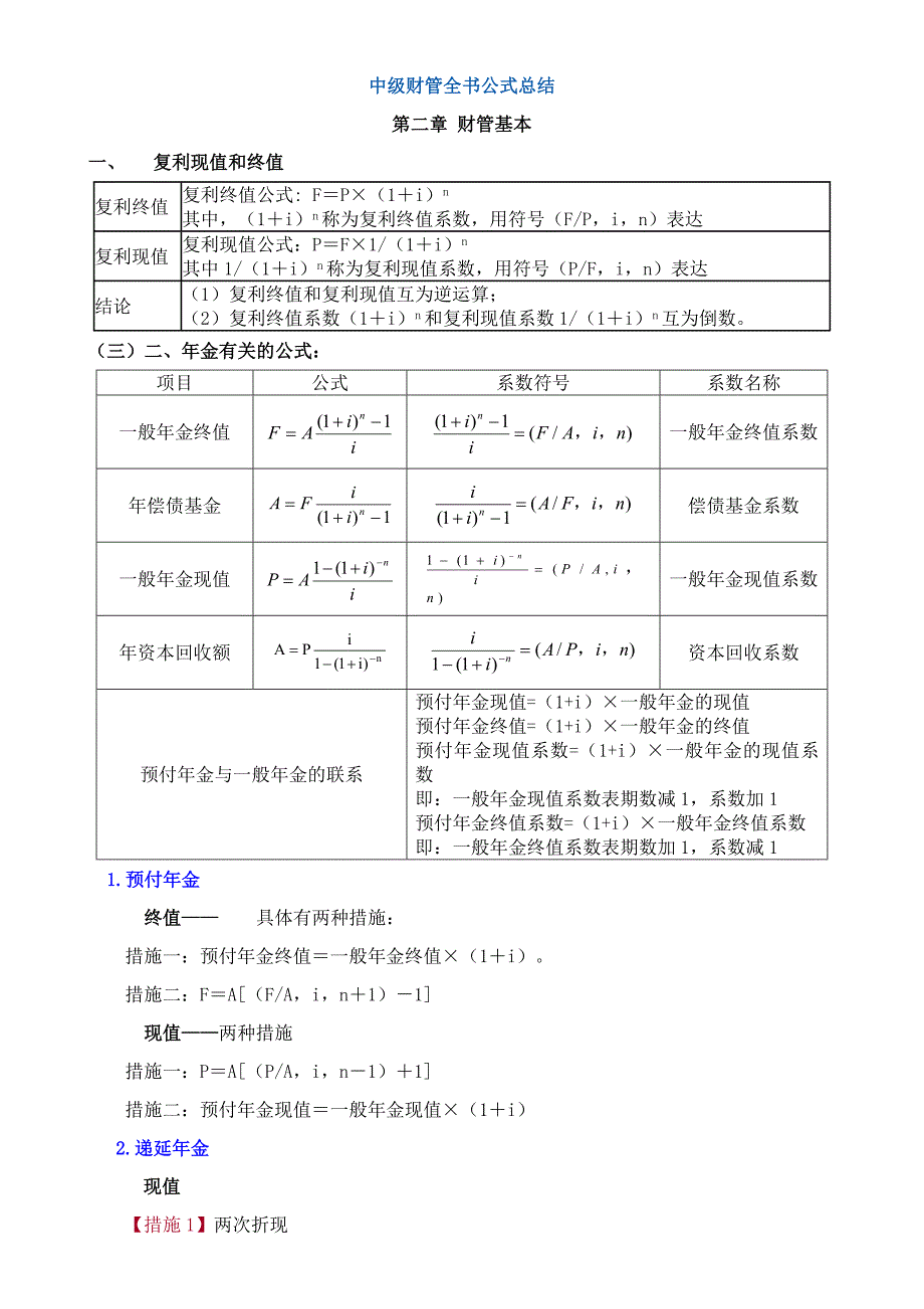 中级财管公式汇总大全(重要可打印)_第1页