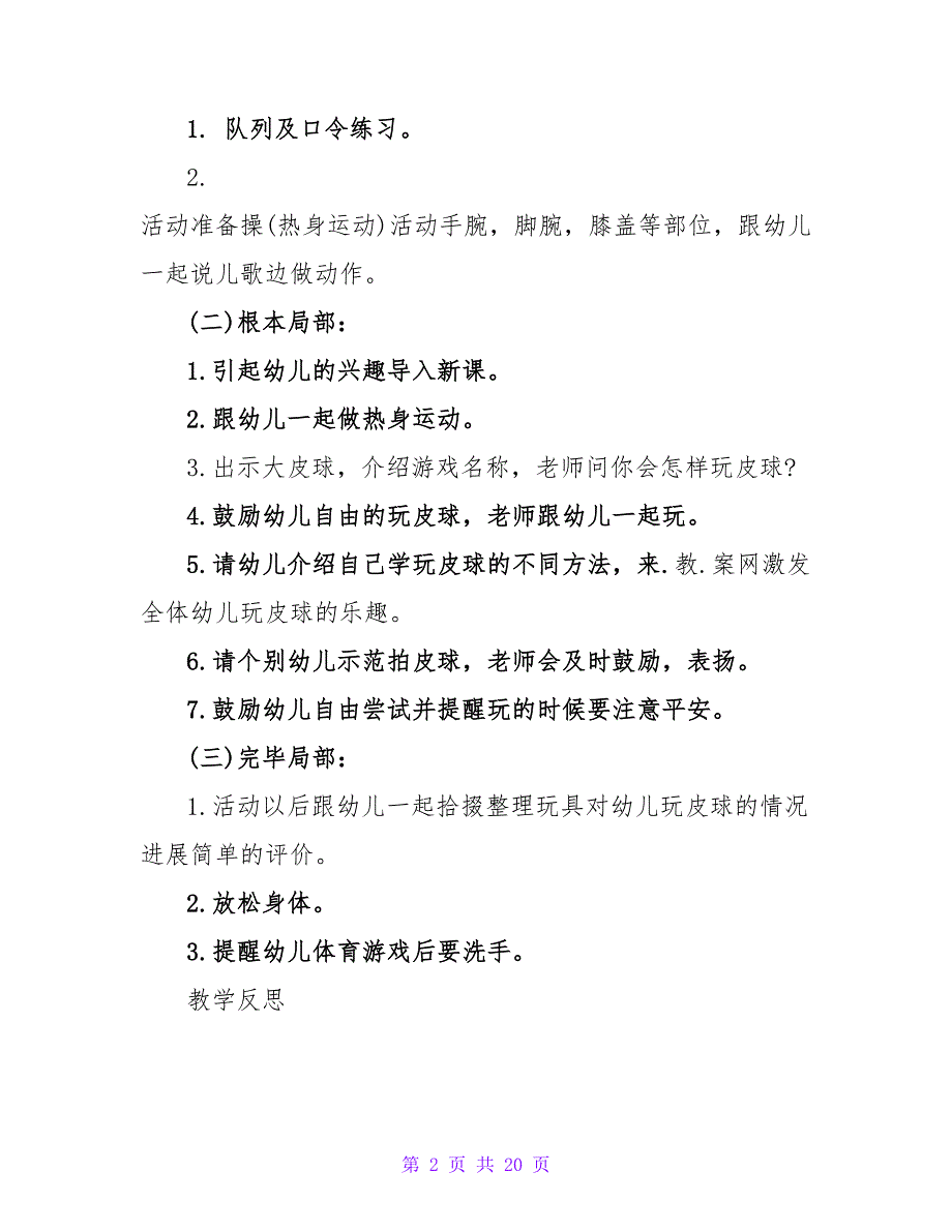 小班健康详案教案及教学反思《皮球真好玩》.doc_第2页