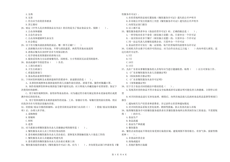 赤水市食品安全管理员试题A卷 附答案.doc_第3页