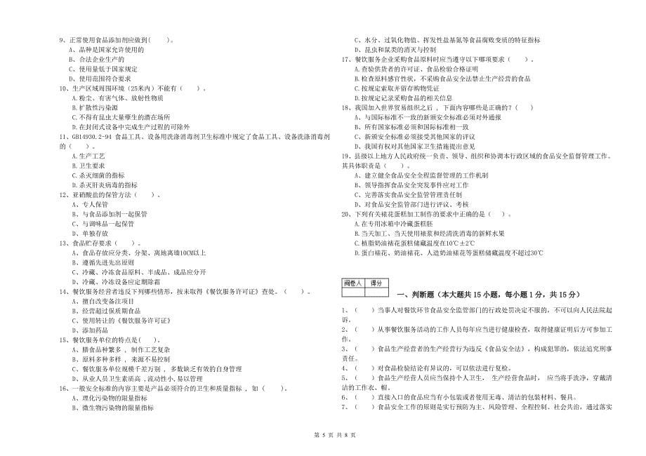 赤水市食品安全管理员试题A卷 附答案.doc_第5页