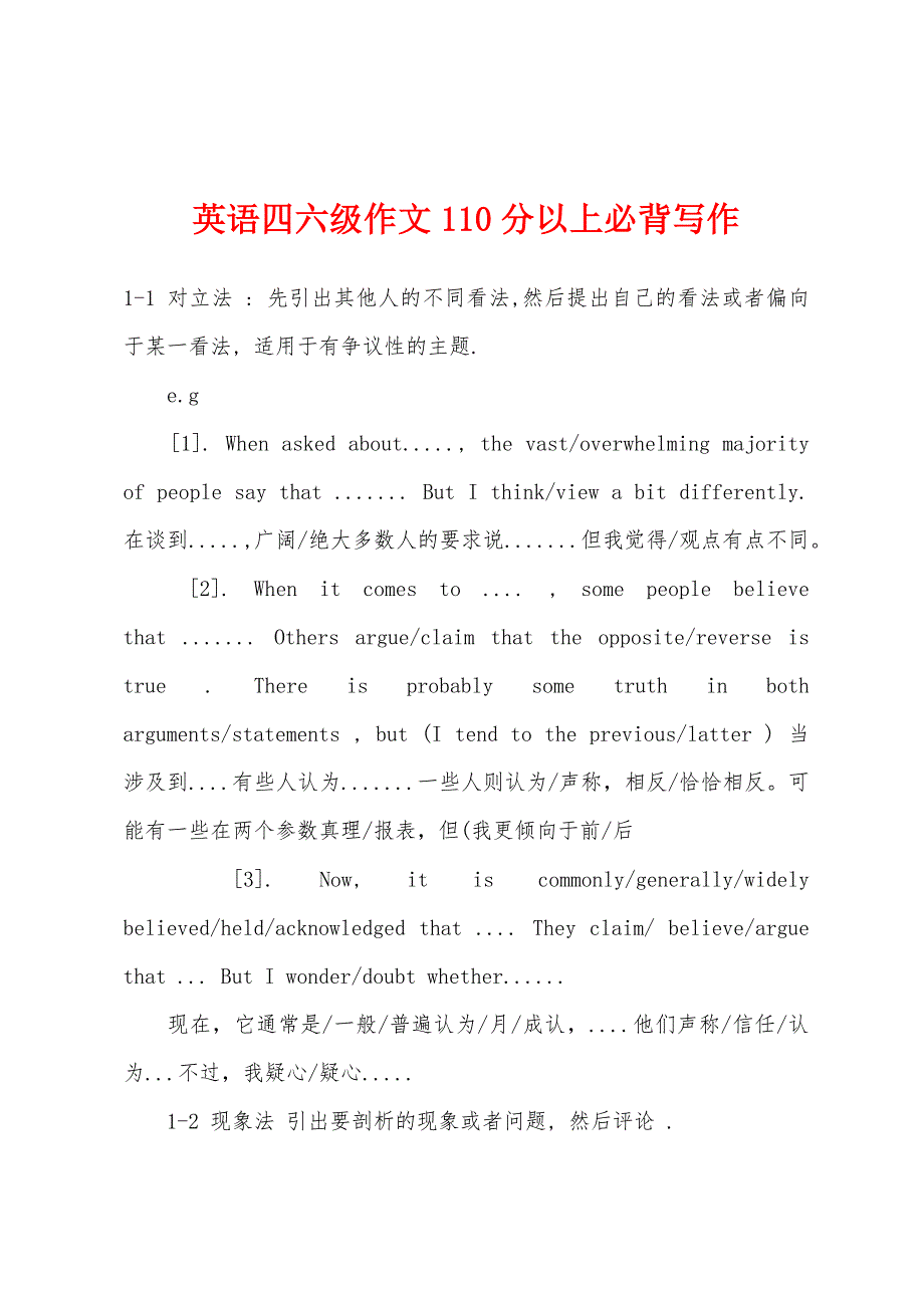 英语四六级作文110分以上必背写作.docx_第1页