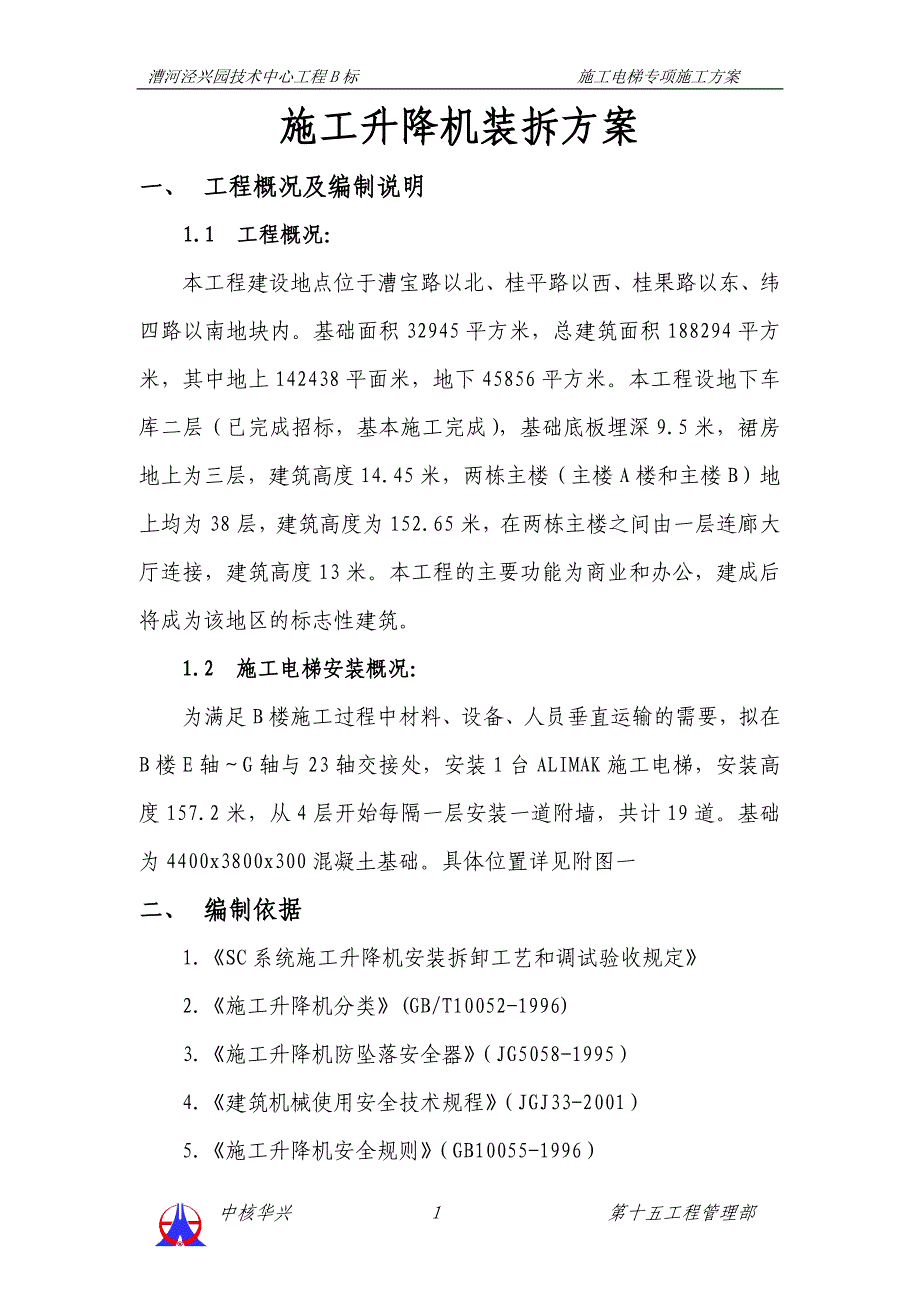 施工升降机装拆方案1_第1页