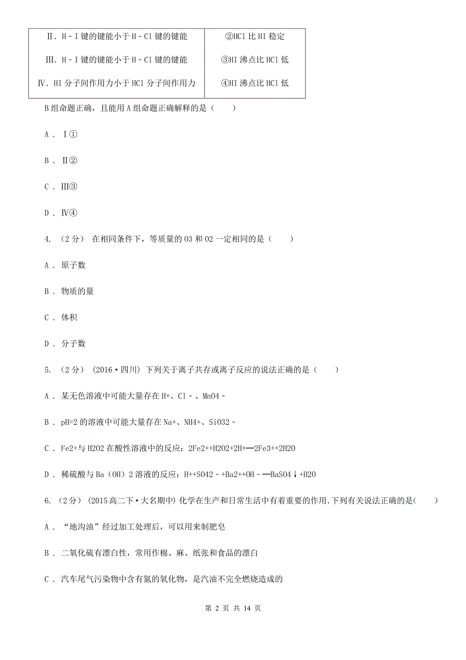 青海省高二上学期化学期中考试试卷（文科）D卷_第2页