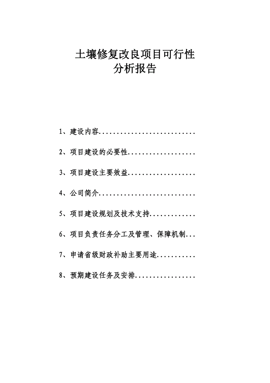 土壤修复改良项目可行性分析报告_第1页