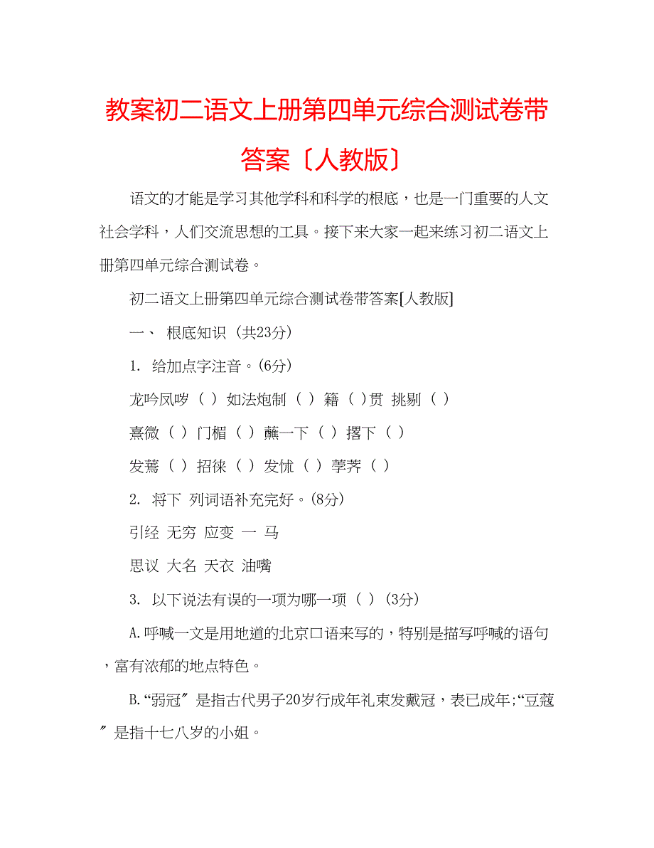 2023年教案初二语文上册第四单元综合测试卷带答案（人教版）.docx_第1页