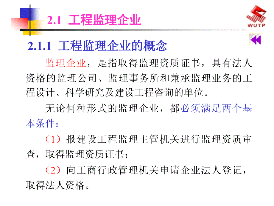 建设工程监理概论-工程监理企业与监理工程师.ppt_第2页