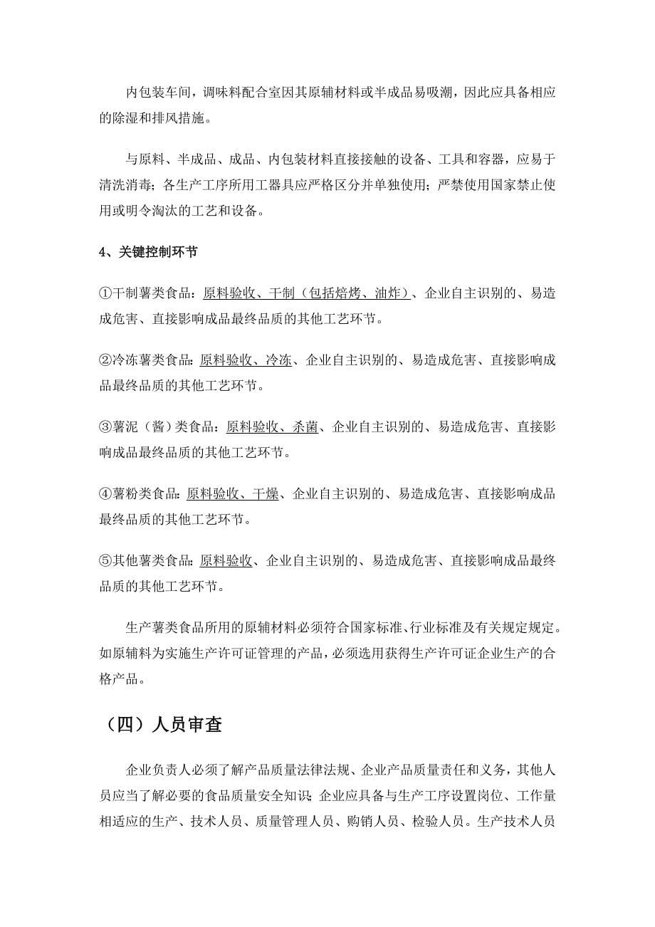 薯类食品许可条件审查细则(征求).doc_第5页