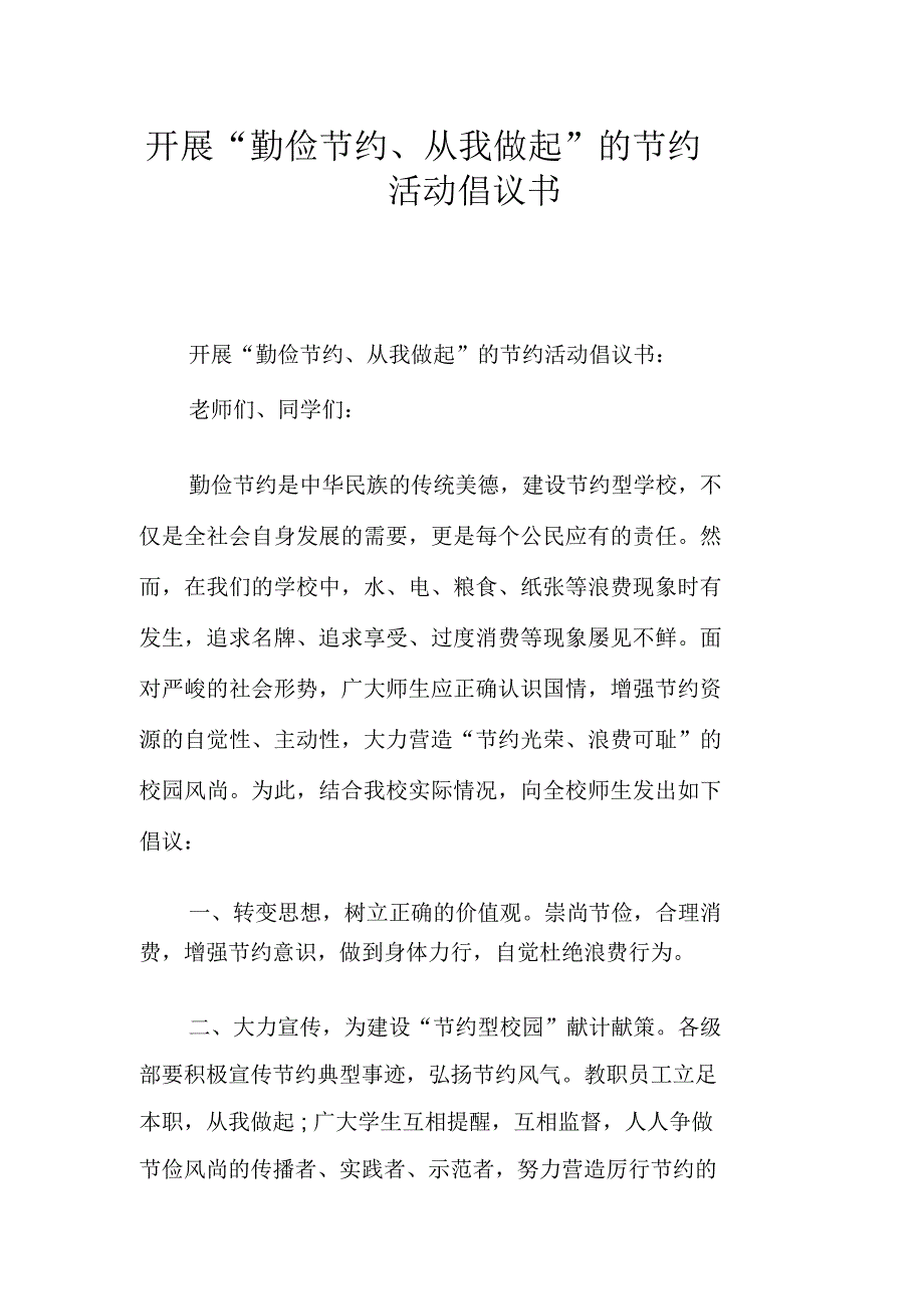 开展“勤俭节约、从我做起”的节约活动倡议书_第1页