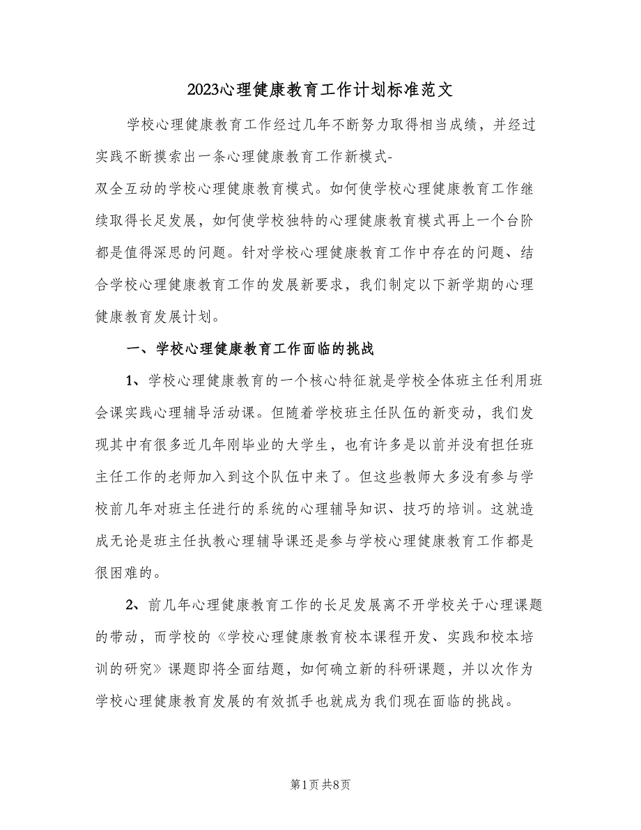 2023心理健康教育工作计划标准范文（3篇）.doc_第1页