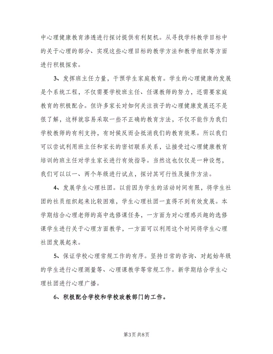 2023心理健康教育工作计划标准范文（3篇）.doc_第3页