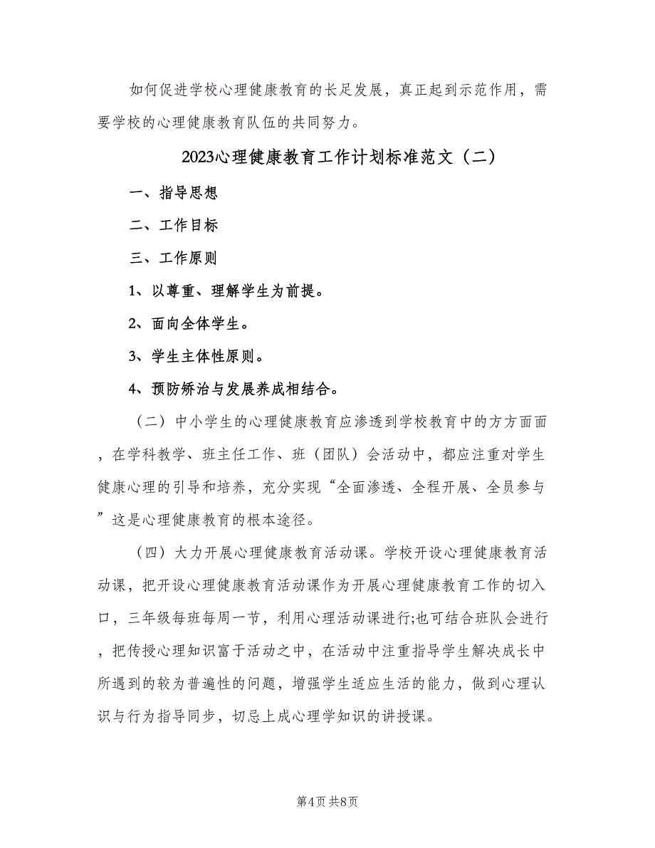 2023心理健康教育工作计划标准范文（3篇）.doc_第4页