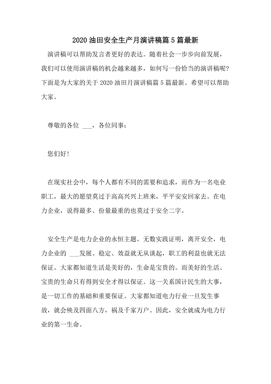 2020油田安全生产月演讲稿篇5篇最新_第1页